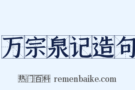 万宗泉记造句是什么意思的图片